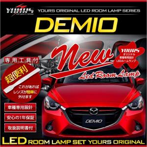 デミオ DJ LEDルームランプセット MAZDA DEMIO ドレスアップ 内装 室内灯