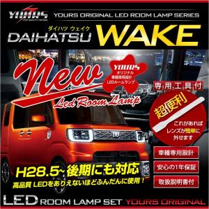 ダイハツ ウェイク LEDルームランプセット 前期/後期型(H28年5月以降) LA700 LA710 ドレスアップ 内装 室内灯｜hid-led-carpartsshop