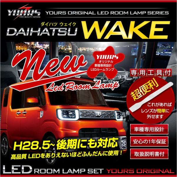 ダイハツ ウェイク LEDルームランプセット 前期/後期型(H28年5月以降) LA700 LA71...