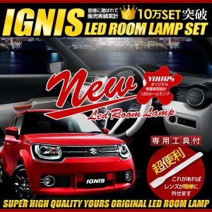 イグニス FF21S LEDルームランプセット専用工具付 IGNIS 車種専用 ドレスアップ 内装 室内灯　