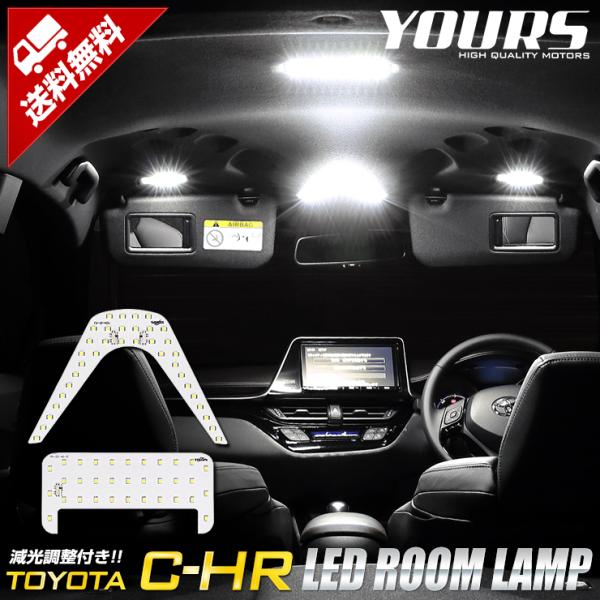 C-HR CHR 前期・後期 専用 LED ルームランプ セット 室内灯 TOYOTA ZYX10 ...