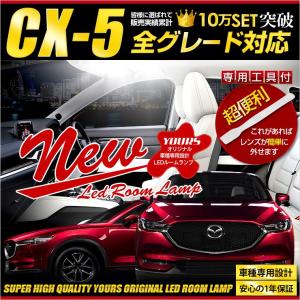 CX-5 KFEP/KF2P/KF5P 専用設計 LEDルームランプ ドレスアップ 内装 室内灯｜hid-led-carpartsshop