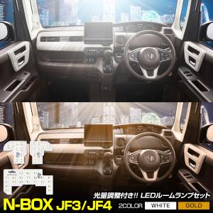 NBOX N-BOX JF3 JF4 専用設計 LED ルームランプセット N-BOX N BOX アクセサリー ドレスアップ 内装 室内灯