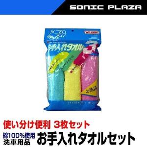 お手入れタオル3枚セット(03042) 綿100％ 洗車 大掃除 窓拭き タオル 布巾 ふきん ウィルソン KON【送料無料】｜hid-shop