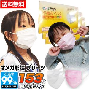 小さめ マスク 153枚 不織布マスク オメガ形状プリーツ 子供用 3層構造フィルター 使い捨て 花粉 こども用マスク【SET_3】