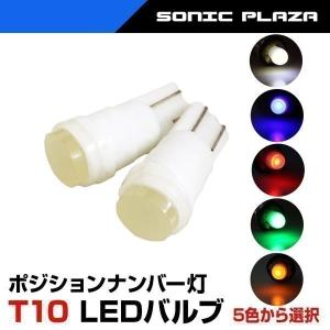 LEDバルブ T10 （ALED-T10） ポジションランプ ライセンスランプ ナンバー灯 ライト｜hid-shop