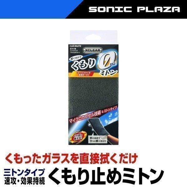 くもり止めミトン(C119) マイクロカプセル技術 親水剤 角ミトンタイプ サイズ120mm×200...