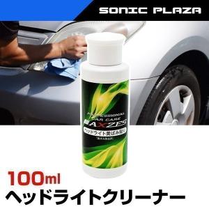 ヘッドライトクリーナー 黄ばみ取り 100ml 洗車 汚れ除去 お試し AXZES （CW003-mini） 日本製｜hid-shop