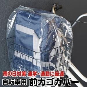 自転車用 前カゴカバー 通勤 通学 雨の日対策 収納袋 防水 透明 サイズ調整可能 HAC【送料無料】