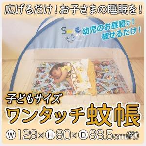 【アウトレットSALE】蚊帳 子供用 ワンタッチ 軽量 赤ちゃん ベイビー お昼寝 こども キッズ用 かや モスキートネット KY-160｜hid-shop