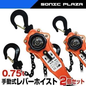 レバーホイスト 0.75t 750kg 2台 セット 手動式 チェーンブロック