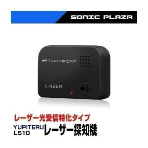 YUPITERU ユピテル レーザー探知機 LS10 SUPER CAT レーザー光受信対応 新型光オービス・レーザー式移動オービス対応 NBF 送料無料
