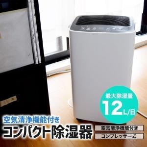 【数量限定★交換用集塵フィルター2個プレゼント】除湿機 コンプレッサー式 コンパクト 空気清浄機能付き除湿機 イオン発生機能付き｜hid-shop