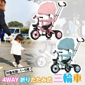 【ピンクとブルー限定特価★8,990円】三輪車 折りたたみ 幼児用 かじとり 4way 4in1 座面回転 対面可能 乗用玩具 子供用自転車