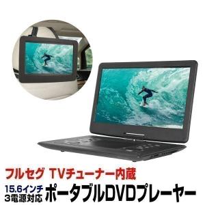 15.6インチ ポータブルDVDプレーヤー 地デジテレビ機能 USB録画 3WAY フルセグチューナー内蔵 高画質 液晶テレビ AC/DC電源12V対応 TV DMH【送料無料】｜hid-shop