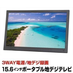 15.6インチ 3WAYポータブル地デジテレビ USB録画機能 フルセグチューナー内蔵 高画質 液晶テレビ AC電源 DC電源12V対応 15型 TV DMH【送料無料】｜hid-shop