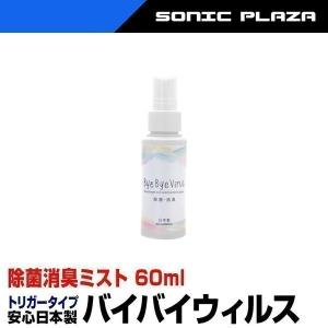 バイバイウィルス(OZHAJ1201) 60ml 除菌消臭ミスト トリガータイプ 安全 除菌 消臭 アルコールフリー 無香料 日本製 ノルコーポレーション KON【送料無料】｜hid-shop