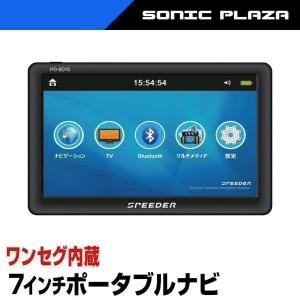 カーナビ 7インチ ポータブルナビ ワンセグ 地デジチューナー内蔵 オービス対応 (PD-801S) まっぷるデータ搭載 観光地情報 送料無料
