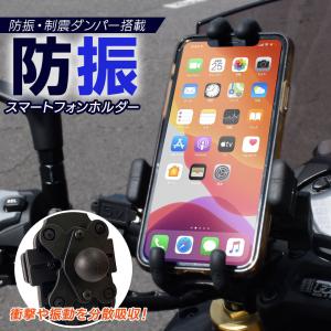 バイク用スマホホルダー 防振 バイク スマホ ホルダー スマートフォンホルダー 自転車ホルダー iPhone｜hid-shop