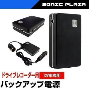 ドライブレコーダー用 バックアップ 電源 バッテリーソケット ドライブレコーダー 常時録画 駐車監視 DC12V USB (UPS-01) 送料無料