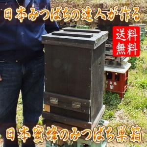 「電話サポート有り」 日本蜜蜂のみつばち巣箱 (送料無料)...