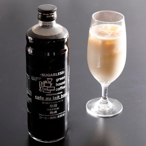 緑の館　カフェオレベース無糖（5倍希釈用）