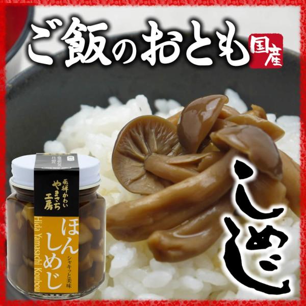 山菜 佃煮 ぶなしめじ 六角瓶 ご飯のお供 国産