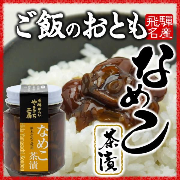 山菜 なめこ茶漬 六角瓶 ご飯のお供 国産