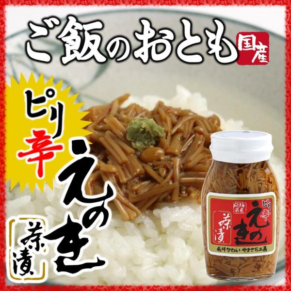 ピリ辛えのき茶漬 なめたけ 唐辛子入り ご飯のお供 佃煮 国産