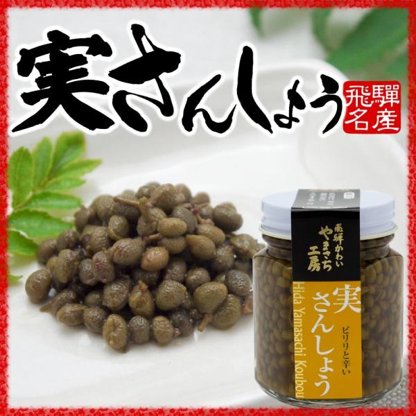 実山椒佃煮 実さんしょう 70g 山菜 飛騨産 ご飯のお供