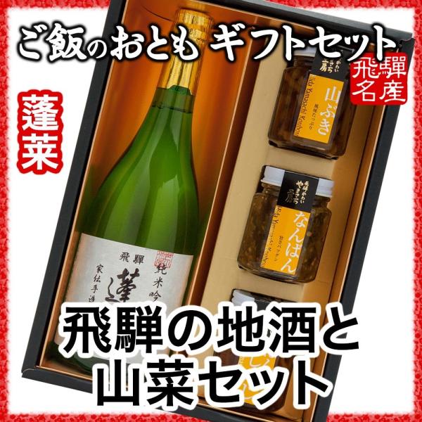 飛騨の地酒 蓬莱 家伝手造り 純米吟醸 と山菜セット