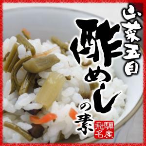 山菜五目 酢めしの素 炊き上がったごはんに混ぜるだけ お取り寄せ｜hida-yama-sachi