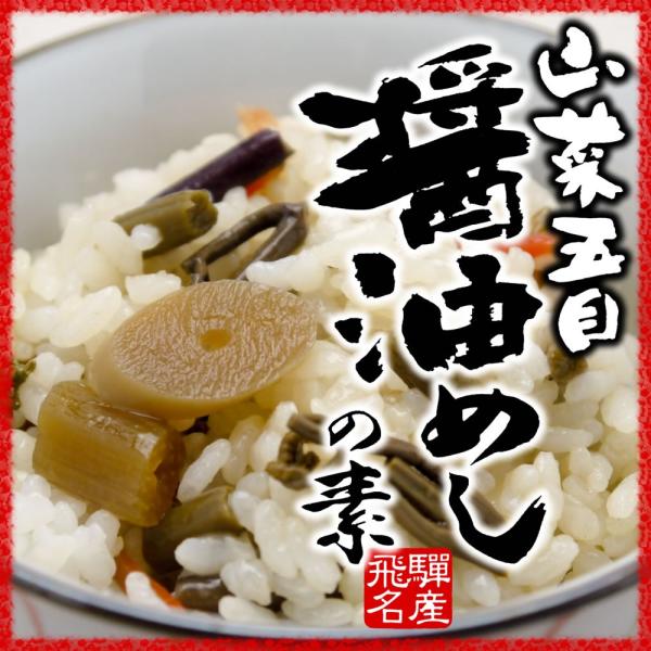 山菜五目 醤油めしの素 炊き上がったごはんに混ぜるだけ  お取り寄せ