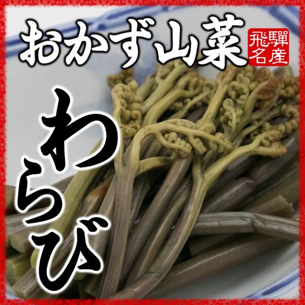 山菜 わらび水煮 120g ご飯のお供 国産 飛騨産