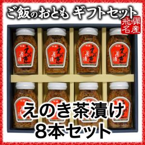 ご飯のお供 えのき茶漬8本ギフトセット