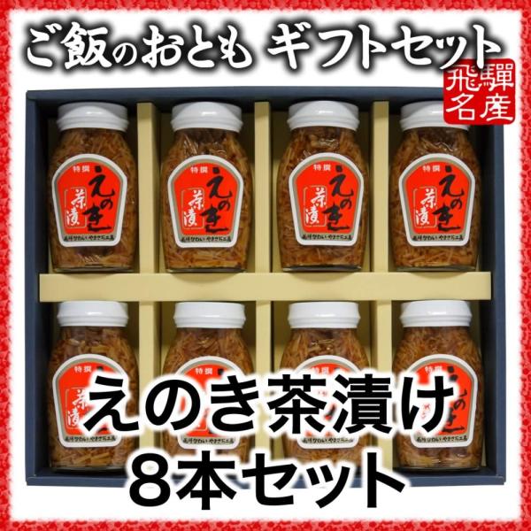 ご飯のお供 えのき茶漬8本ギフトセット