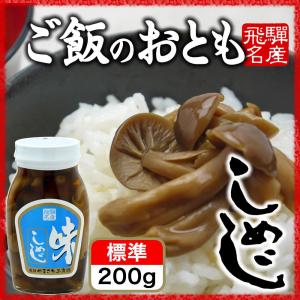 味しめじ 200g ご飯のお供 お取り寄せ 国産