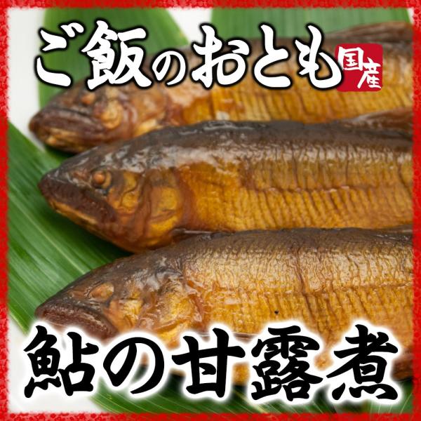 鮎の甘露煮 ご飯のおかず 柔らかく骨まで食べ食べられます