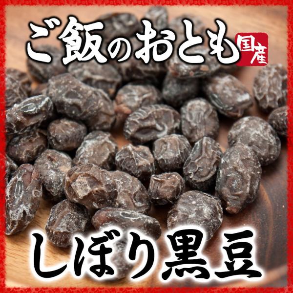 しぼり黒豆 黒大豆の甘納豆 ほどよい甘み　
