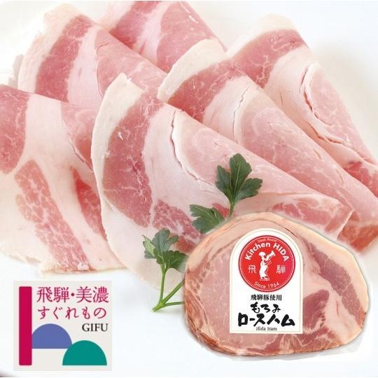 もろみロースハム／クール便発送　飛騨豚を特製漬け込み液で熟成　スライスしてサラダに