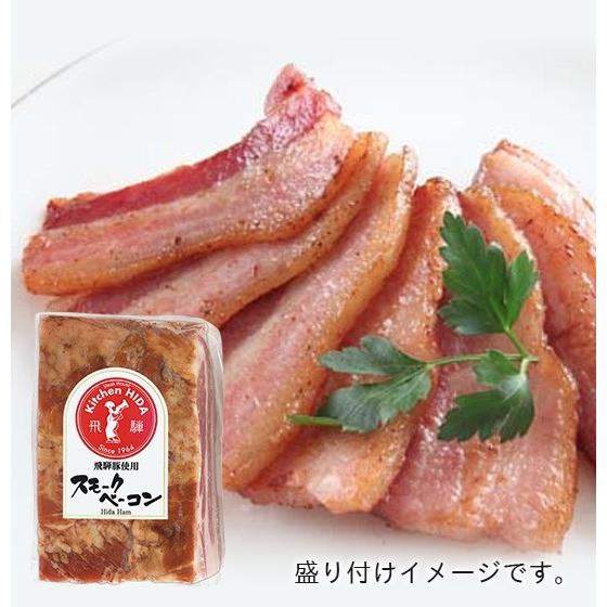 スモークベーコン／クール便発送　飛騨豚を特製漬け込み液で熟成　じっくりスモークし脂の旨味がたっぷり　