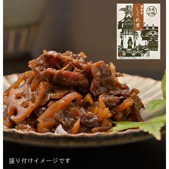 飛騨牛しぐれ煮（蓮根・しめじ入り）　80ｇ　飛騨牛うす切り肉　甘辛生姜風味　ご飯のお供やビールのおつ...