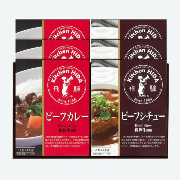 飛騨牛使用ビーフカレーと飛騨牛使用ビーフシチューのレトルトギフト　化粧箱入　御祝　御礼　内祝　御中元...