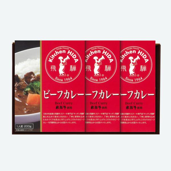 飛騨牛使用ビーフレトルトカレー3箱セット　化粧箱入　御礼　御祝　内祝　御中元　御歳暮　快気祝　出産祝...