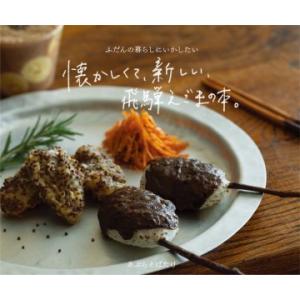 ふだんの暮らしにいかしたい　懐かしくて、新しい、飛騨えごまの本。
