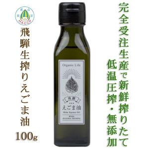 飛騨 生搾り えごま油 100g 受注生産 低温圧搾 無添加 農薬不使用 国産 飛騨原産