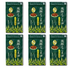 飛騨 えごま油 ソフトカプセル 6袋 約3〜6ヵ月分 + お得なセット！
