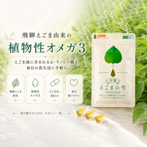 飛騨 えごまの雫 ソフトカプセル 90粒 2パ...の詳細画像4