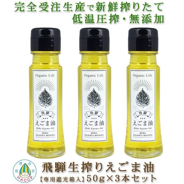 飛騨 生搾り えごま油 50g 3本セット 受注生産 低温圧搾・無添加 農薬不使用 国産 飛騨原産