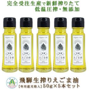 飛騨 生搾り えごま油 50g 5本セット 受注生産 低温圧搾・無添加 農薬不使用 国産 飛騨原産